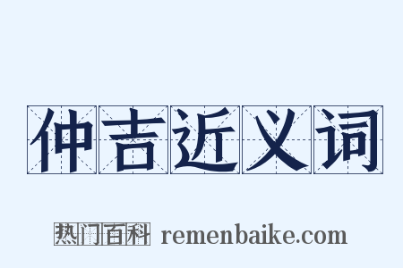 仲吉近义词是什么意思的图片